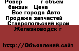 Ровер 200 1995г объем 1.6 бензин › Цена ­ 1 000 - Все города Авто » Продажа запчастей   . Ставропольский край,Железноводск г.